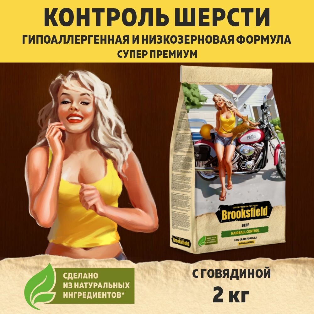 Корм для кошек сухой, против комочков шерсти BROOKSFIELD (Бруксфилд) Говядина, 2 кг