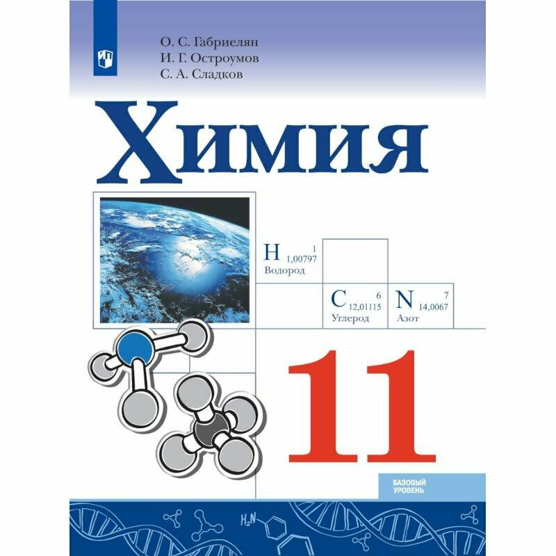 Габриелян. Химия. 11 класс. Базовый уровень. Учебник. Просвещение. 2021