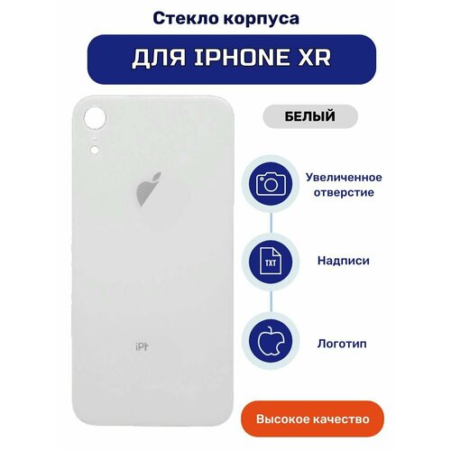 Задняя крышка (стекло) для iPhone XR белого цвета