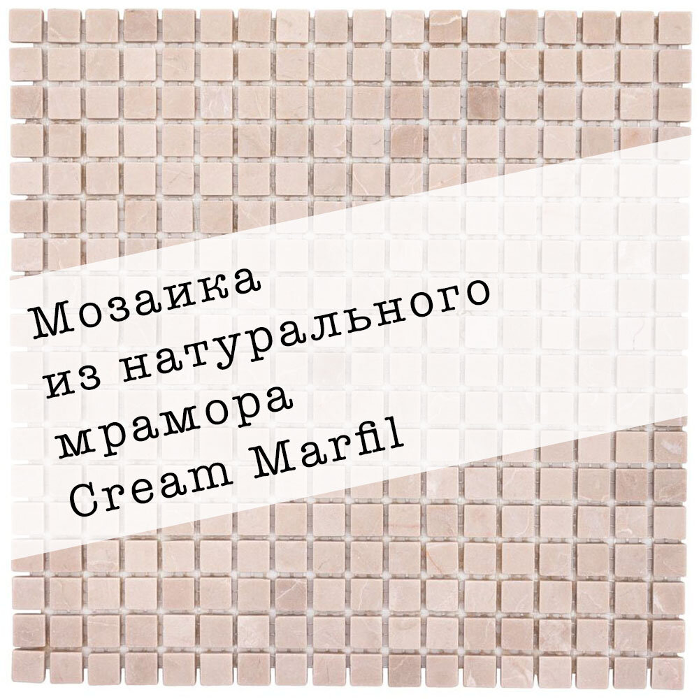 Мозаика из натурального мрамора Cream Marfil DAO-533-15-4. Матовая. Размер 300х300мм. Толщина 4мм. Цвет бежевый. 1 лист. Площадь 0.09м2