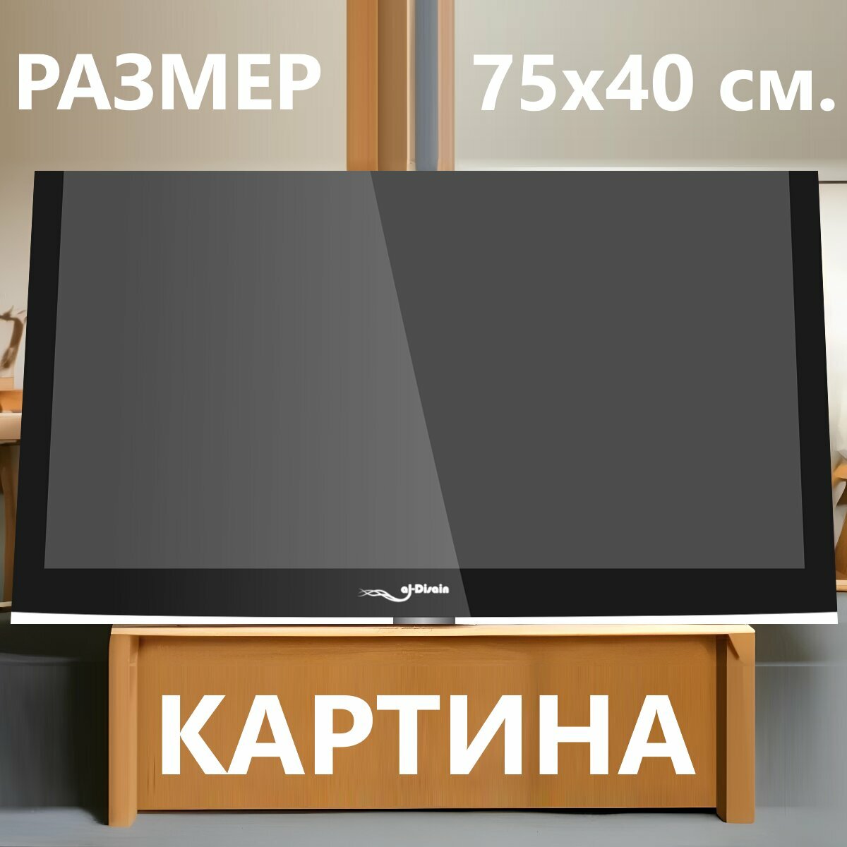 Картина на холсте "Телевизор с плоским экраном, плазменный телевизор, телевидение" на подрамнике 75х40 см. для интерьера