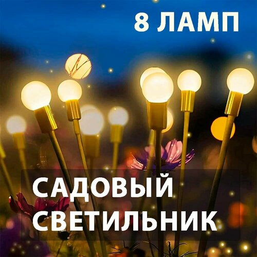 Декоративный уличный светильник 8 ламп на солнечной батарее Фонарик светлячок 1624₽