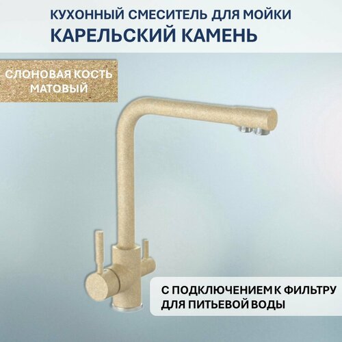 Смеситель Карельский Камень КК/MB-006 Q6 (слоновая кость) выводится