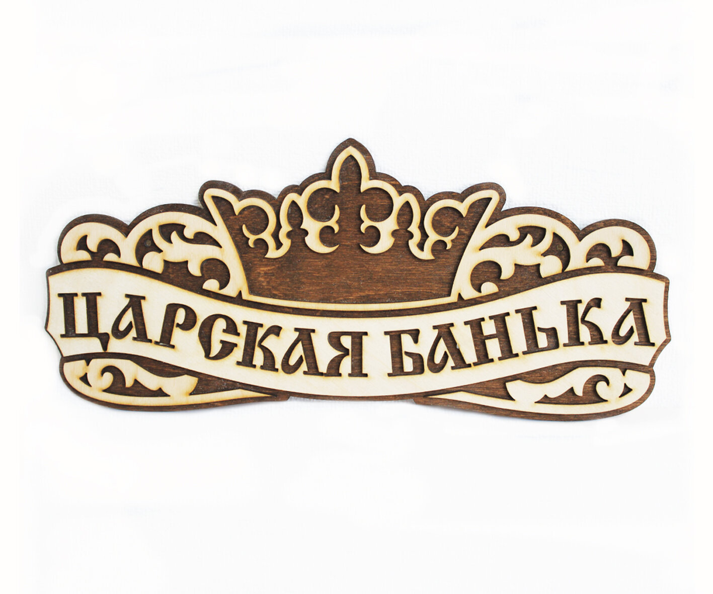Банная табличка деревянная "Царская Банька" размер 30х13 см. — фото 1