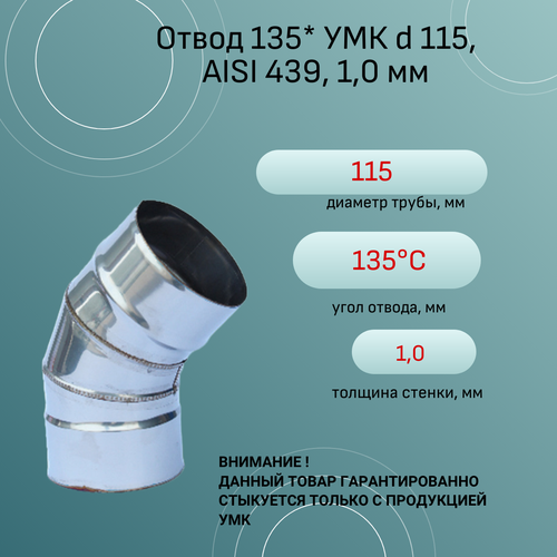 Отвод 135* УМК d 115, AISI 439, 1,0 мм