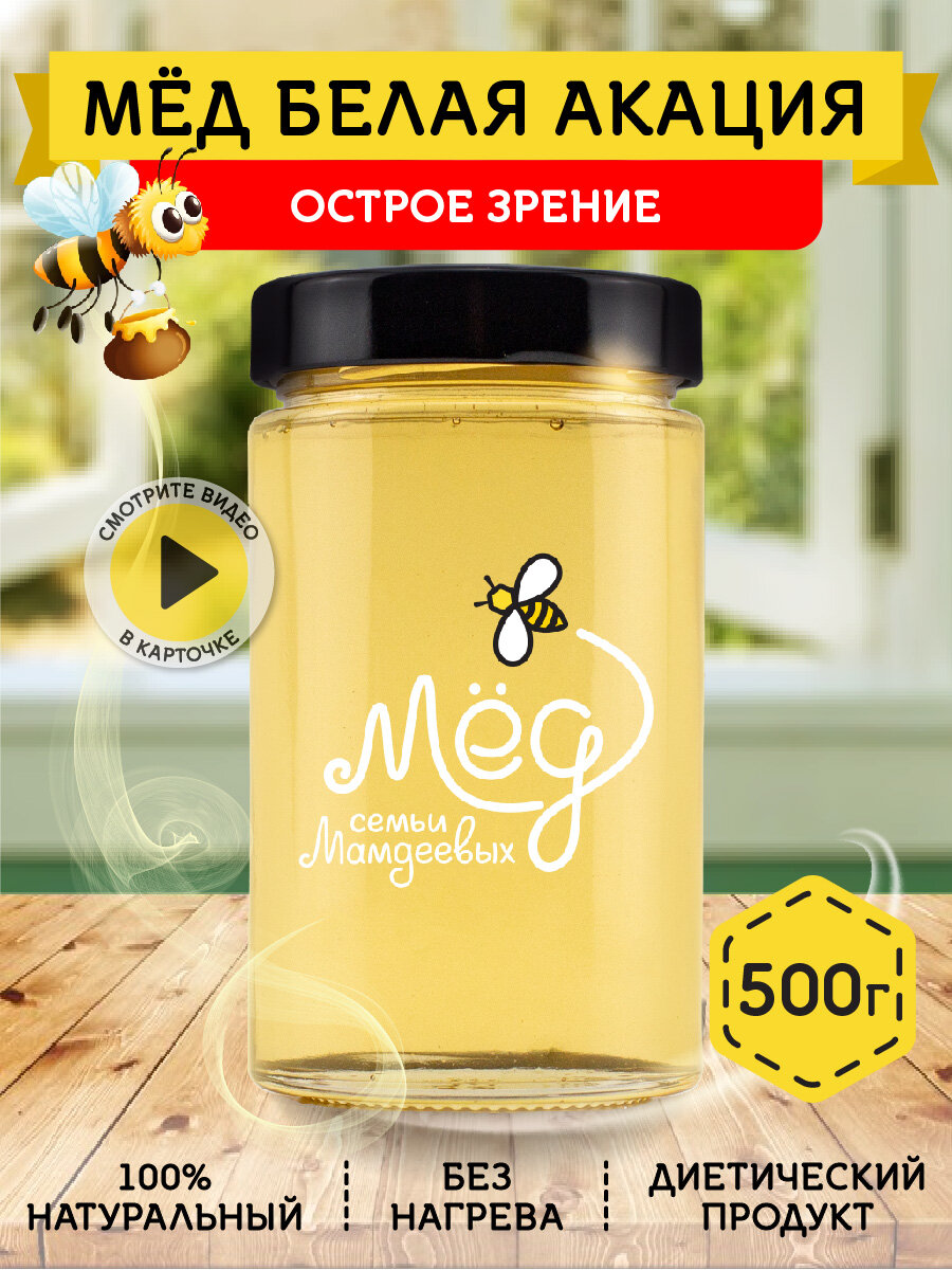 Мёд белая акация, 500 г