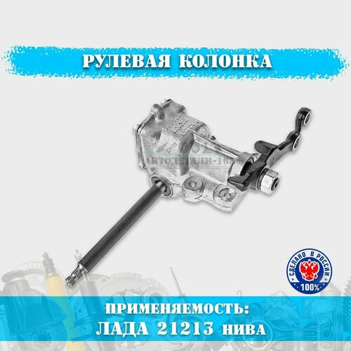 Рулевой редуктор ВАЗ Нива 21213, длинный вал