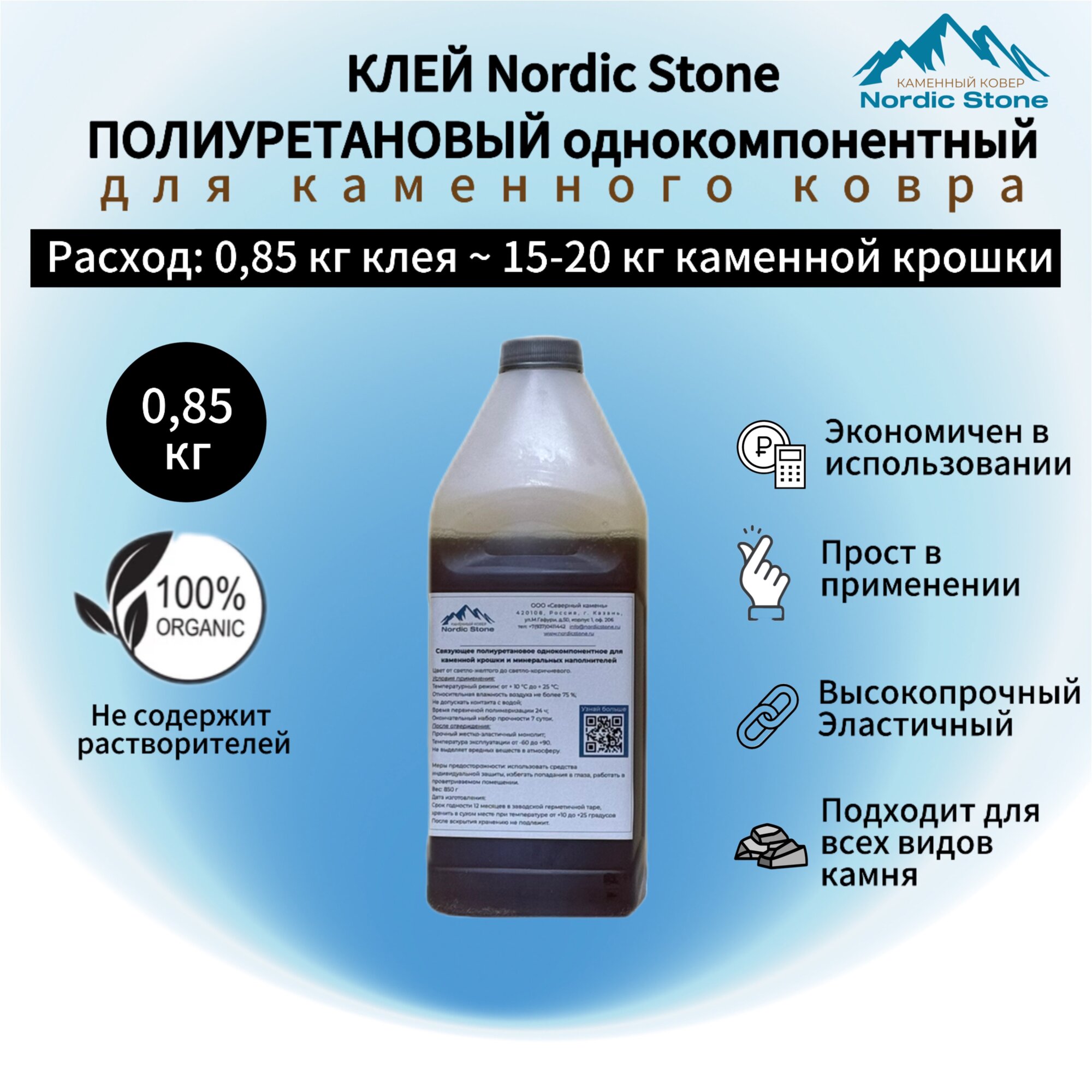 Клей полиуретановый NordicStone. Связующее для каменного ковра (светло-коричневый) 0,85 кг.