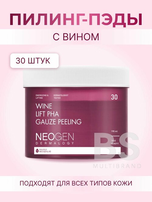 Neogen Винные пилинг-пэды с комплексом кислот Neogen Dermalogy Wine Lift PHA Gauze Peeling, 30 штук