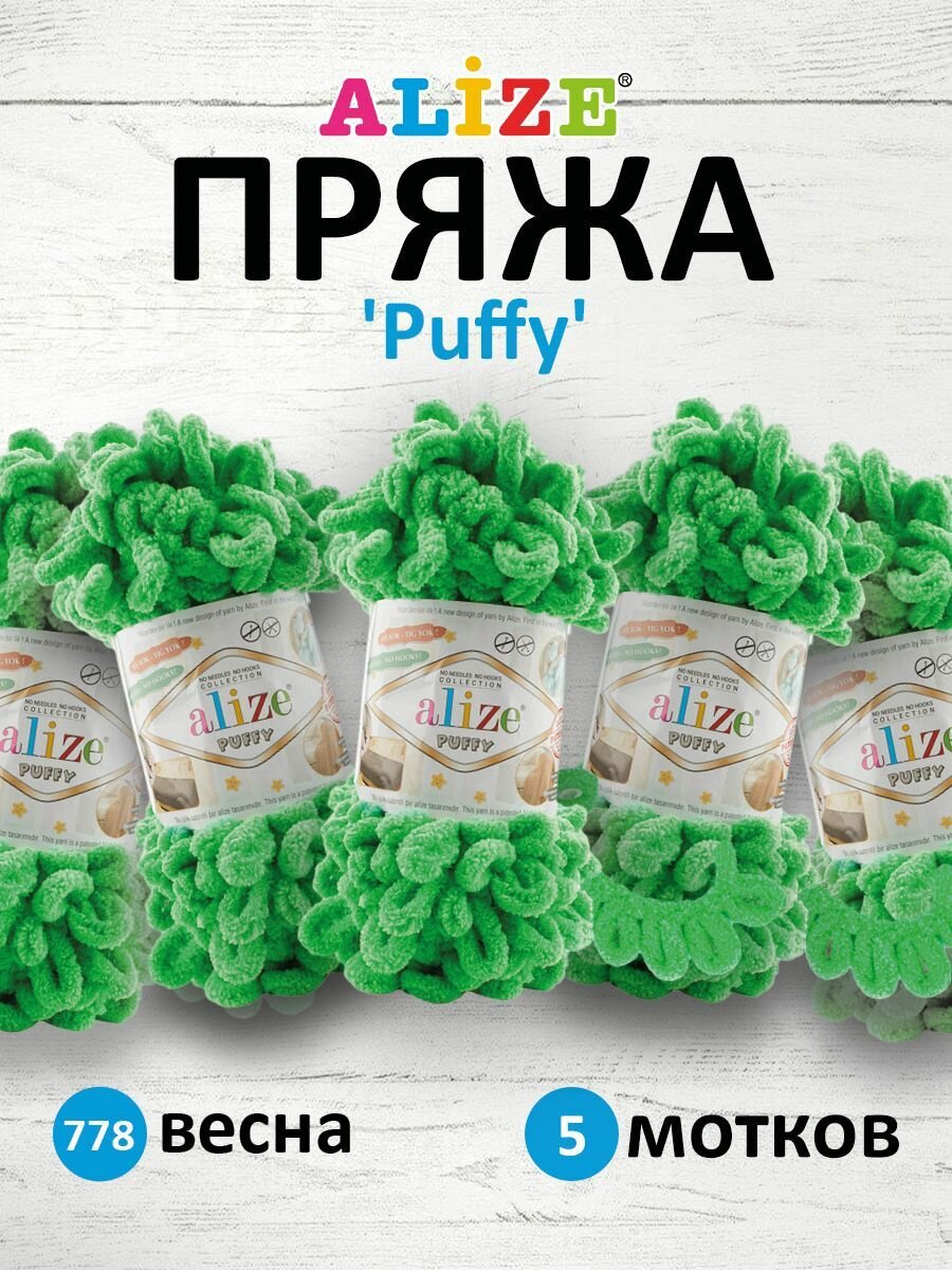 Пряжа для вязания ALIZE 'Puffy', 100г, 9м (100% микрополиэстер) (778 весна), 5 мотков