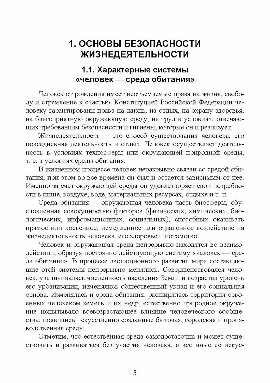 Безопасность жизнедеятельности. Учебник для вузов - фото №3