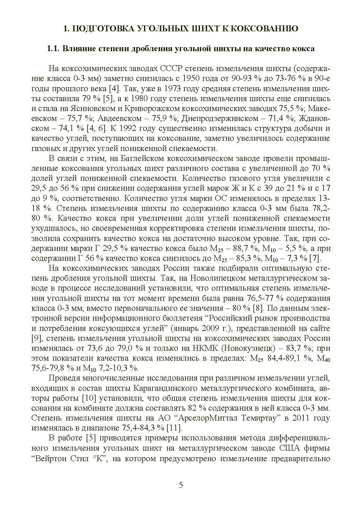 Технология подготовки шихты при производстве качественного кокса для доменной плавки. Монография - фото №2