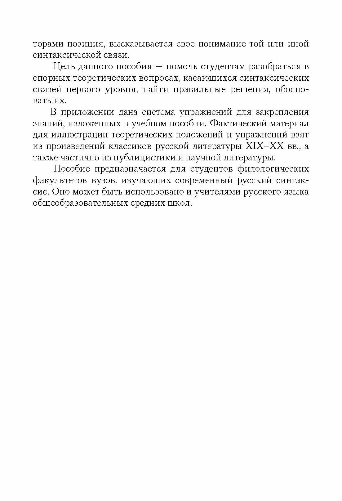 Присловные и предложенческие связи в русском синтаксисе. Учебное пособие - фото №4