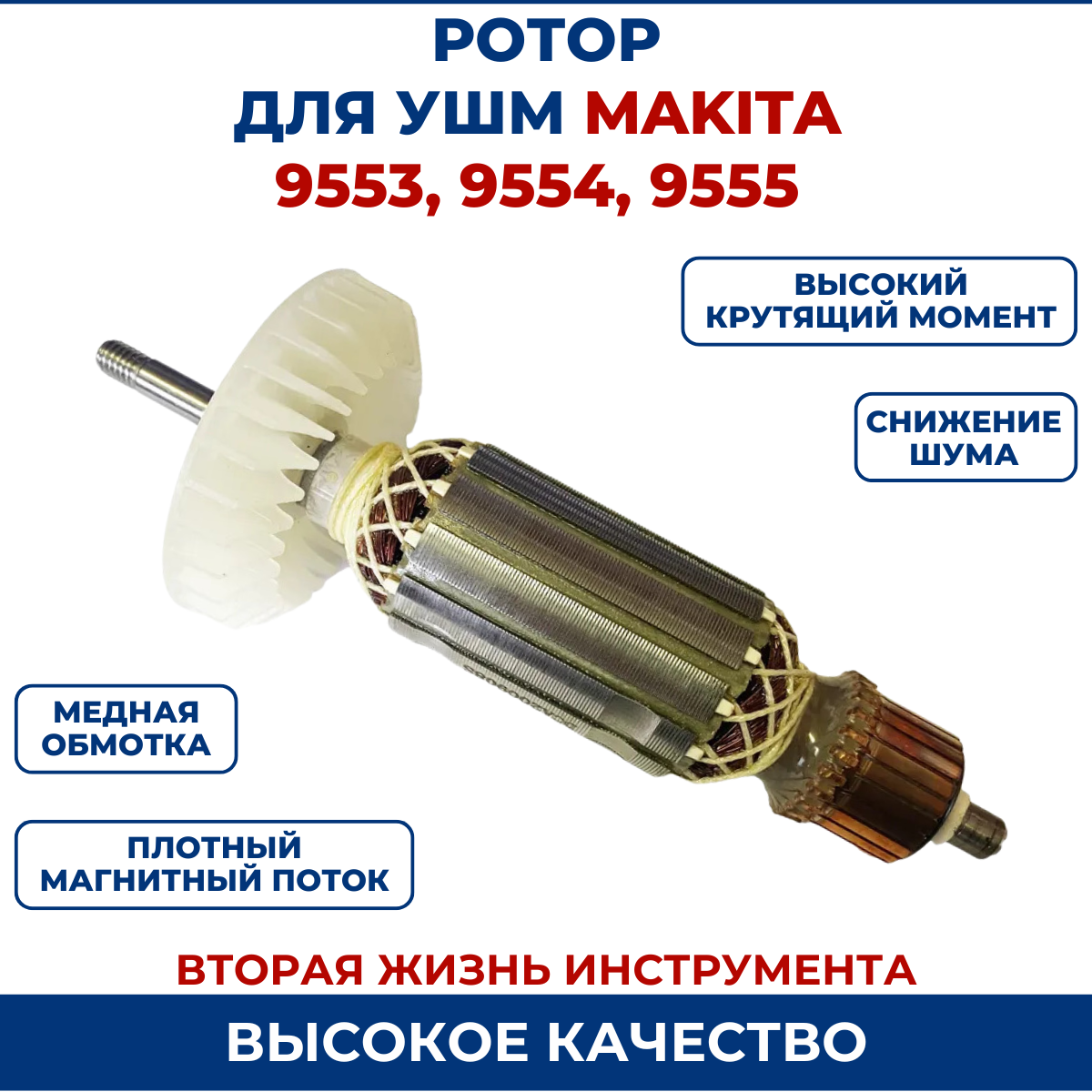 Ротор (якорь) для УШМ MAKITA 9554 9555 для болгарки.