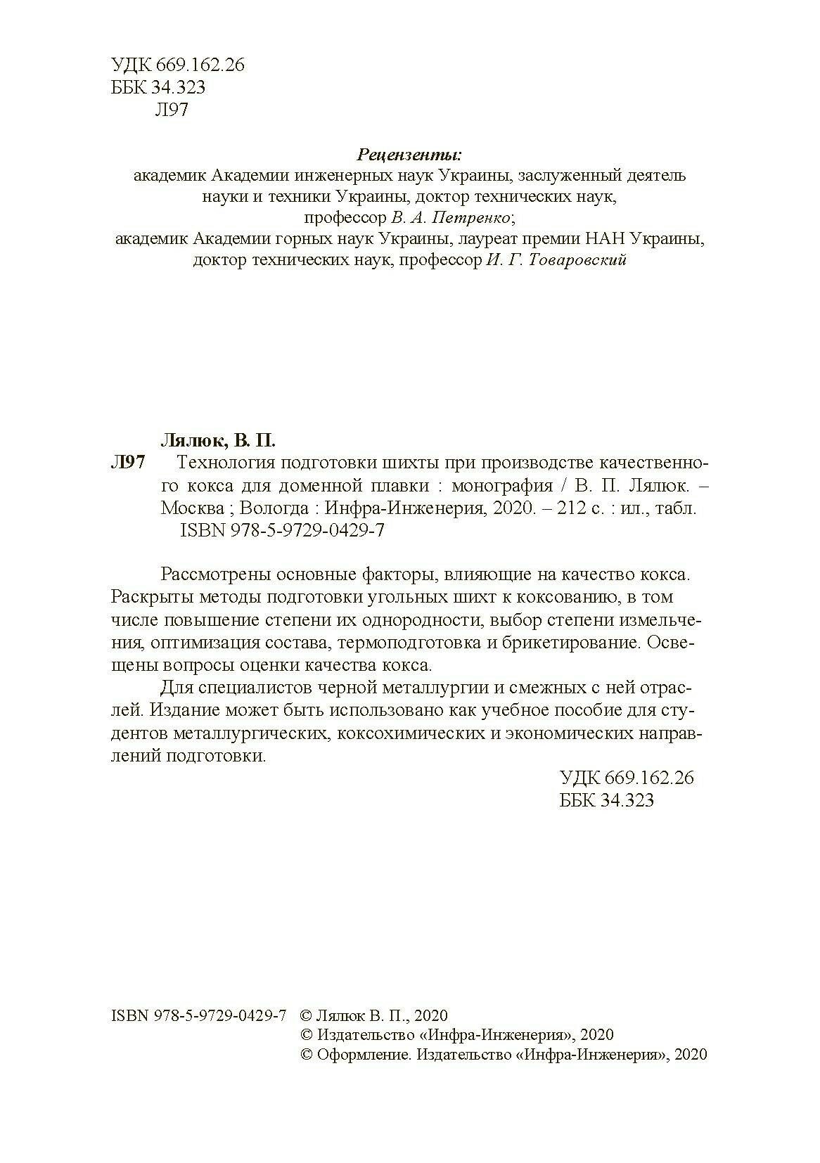 Технология подготовки шихты при производстве качественного кокса для доменной плавки. Монография - фото №4