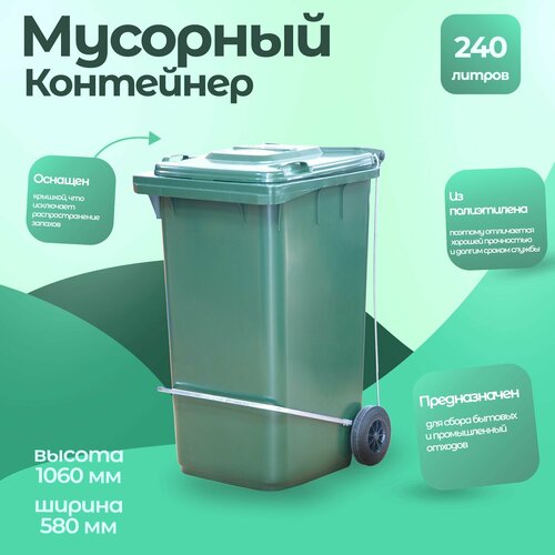 Мусорный контейнер Тара ру пэ 240 л с педальным приводом П-образным зелёный 17721 12454₽