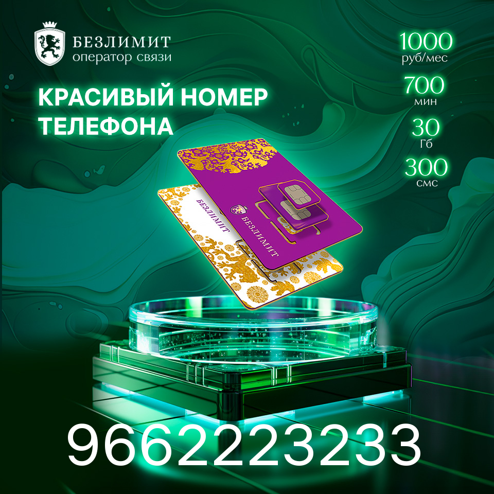 Sim карта Безлимит На связи 1000 Красивый номер телефона Сим карта для интернета часов планшета Тарифы сим карт