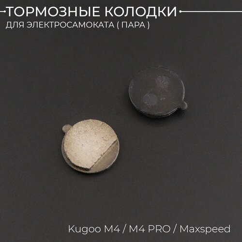 Тормозные колодки для электросамоката Kugoo M4 M4 PRO Maxspeed 237₽