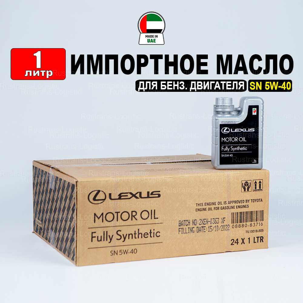 Моторное масло Lexus SN 5W-40, (Дубай), (1л), масло для автомобиля синтетика лексус 08880-83716