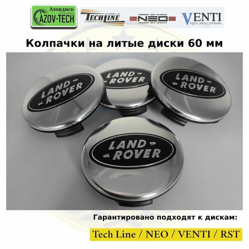 Колпачки заглушки на литые диски Tech Line Neo Venti RST Land Rover - Лэнд Ровер 60 мм 4 шт комплект 1050₽