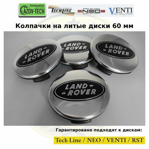 Колпачки заглушки на литые диски (Tech Line / Neo/ Venti / RST) Land Rover - Лэнд Ровер 60 мм 4 шт. (комплект).