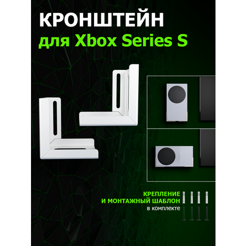 Универсальный белый кронштейн для игровой консоли Xbox Series S ТД Русский металл, комплект из 2 шт