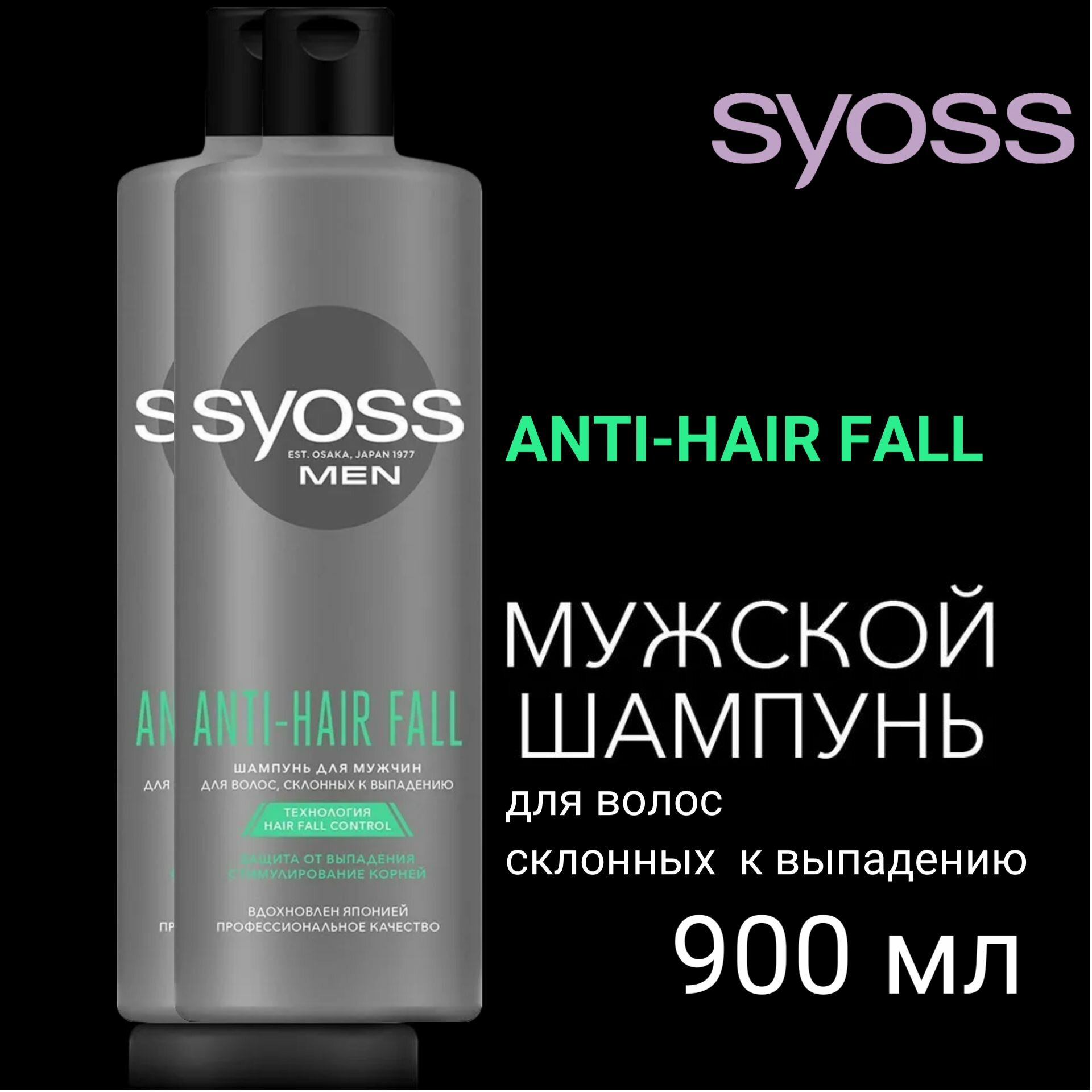 Syoss Anti-Hair Fall Шампунь мужской, зашита от выпадения волос, 450 мл х2шт.