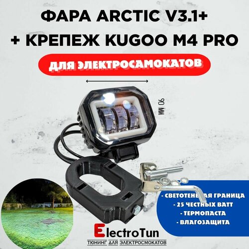 Оригинальная фара Arctic V31 квадратная печатный крепеж Kugoo M4 Pro12-80В 25W свето-теневая граница 2499₽