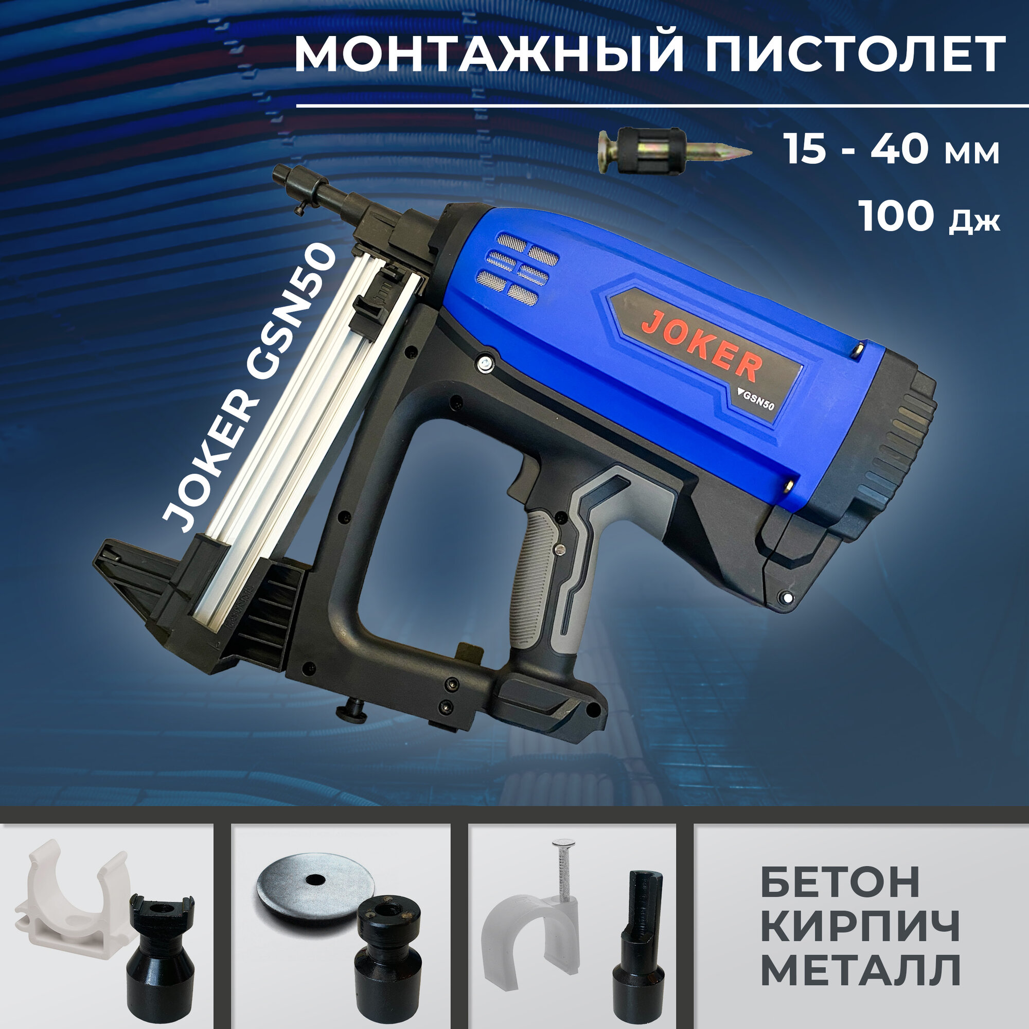 фото Монтажный газовый пистолет "Joker GSN 50"