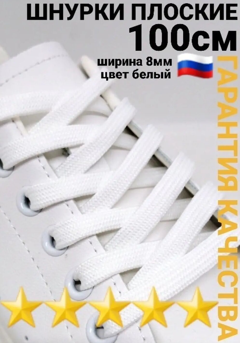 Шнурки для обуви, Белые плоские 100см, 1 пара