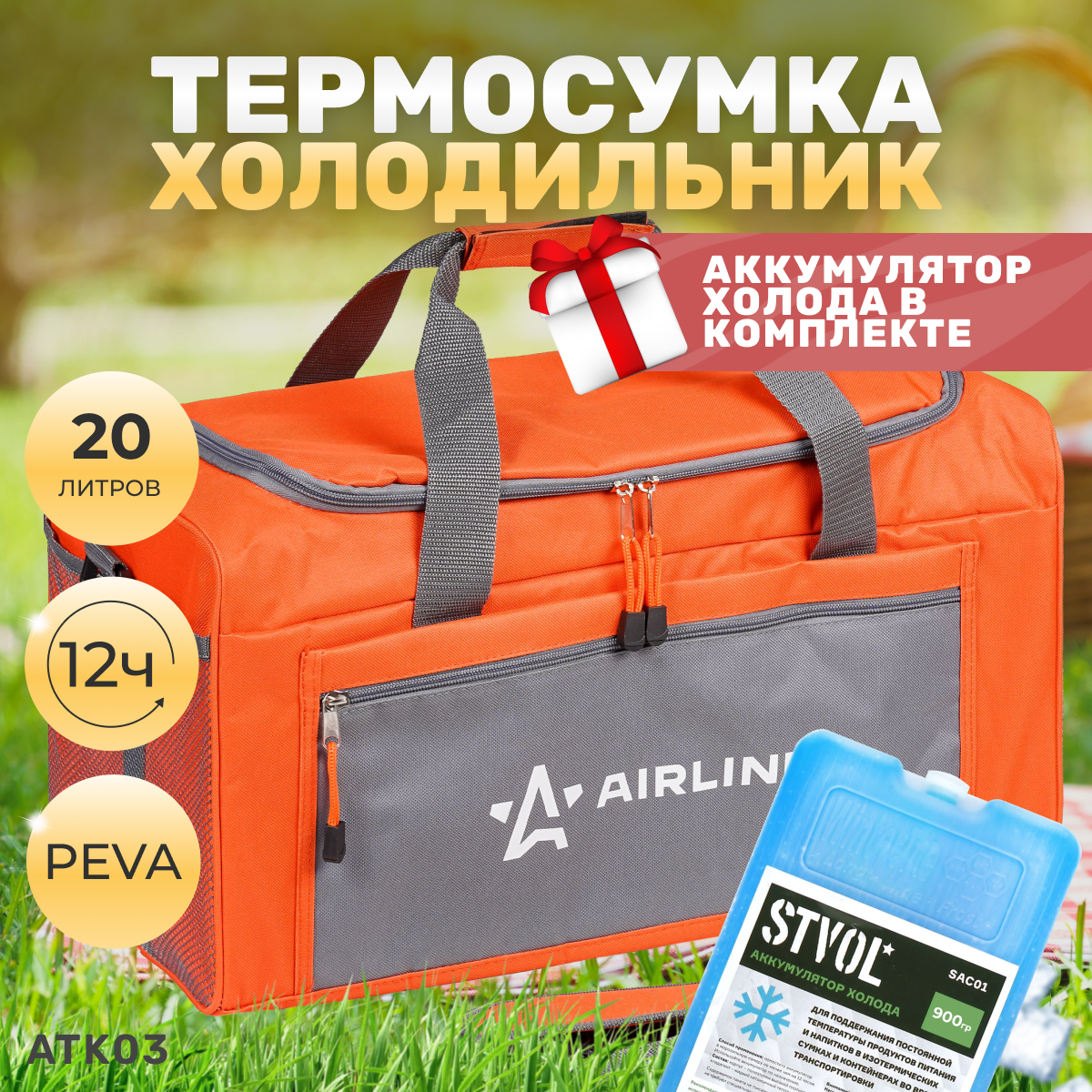 Термосумка, сумка холодильник Airline ATK03, 20 л, c аккумулятором холода (1 шт) 43х23х22 см