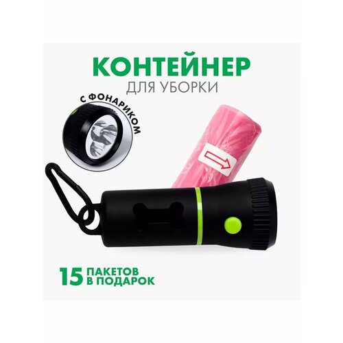 Контейнер с фонариком, пакеты для уборки за собаками (рулон