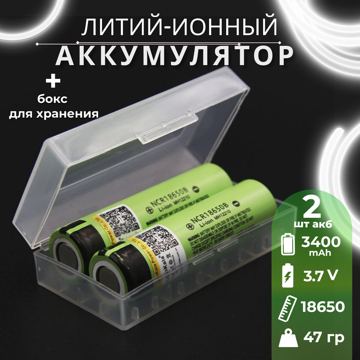 Аккумулятор LiitoKala 18650 Li-ion 3.7В 3400mAh до 10А незащищенный + кейс для хранения, 2 шт.