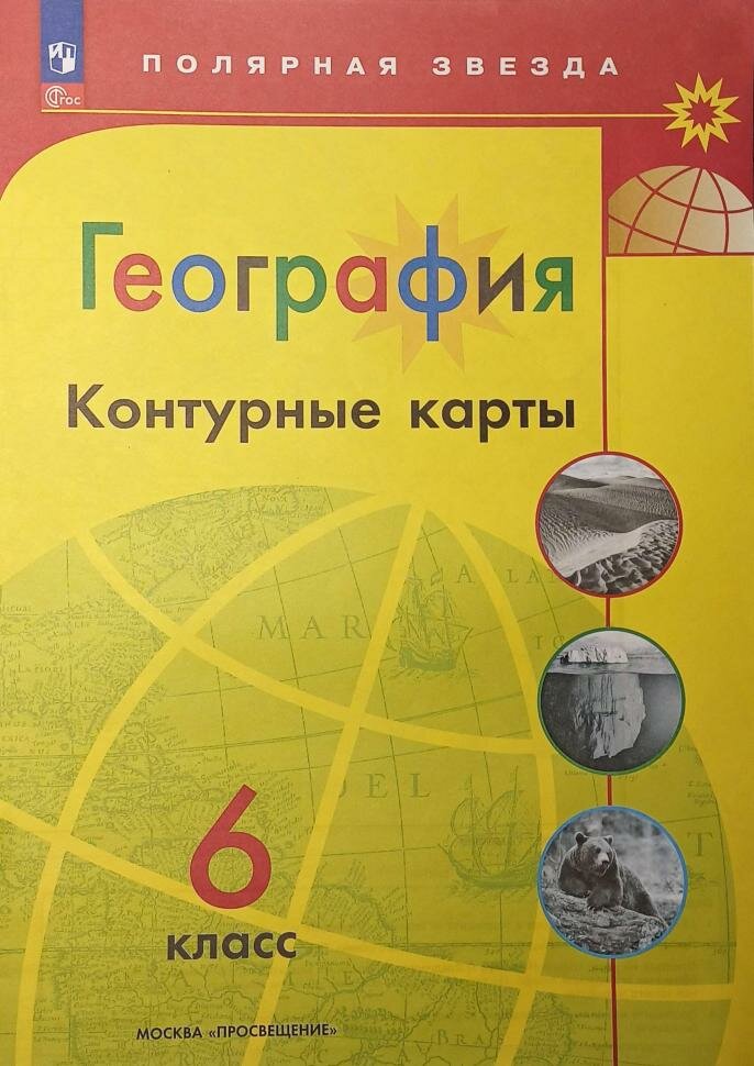 Николина. Контурные карты. География. 6 класс. (Полярная Звезда). Новый ФП (Просвещение)