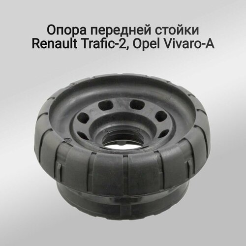 Опора передней стойки Рено Трафик, без подшипника