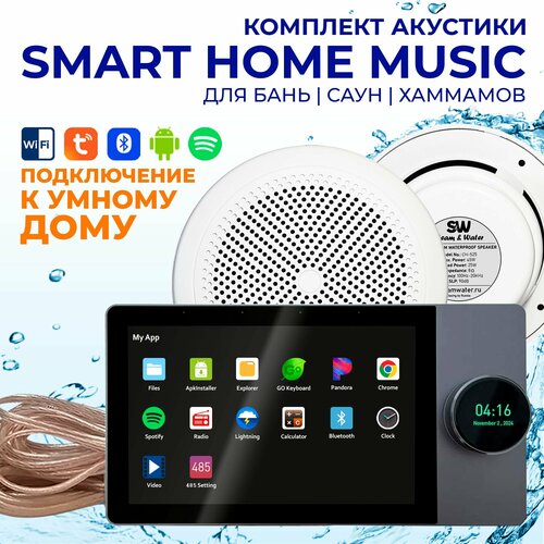 Комплект влагостойкой акустики SMART HOME MUSIC - CH525 2 7500000₽