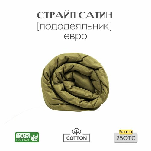 Пододеяльник, Евро, 200х220, страйп сатин, зеленый, Coho Home