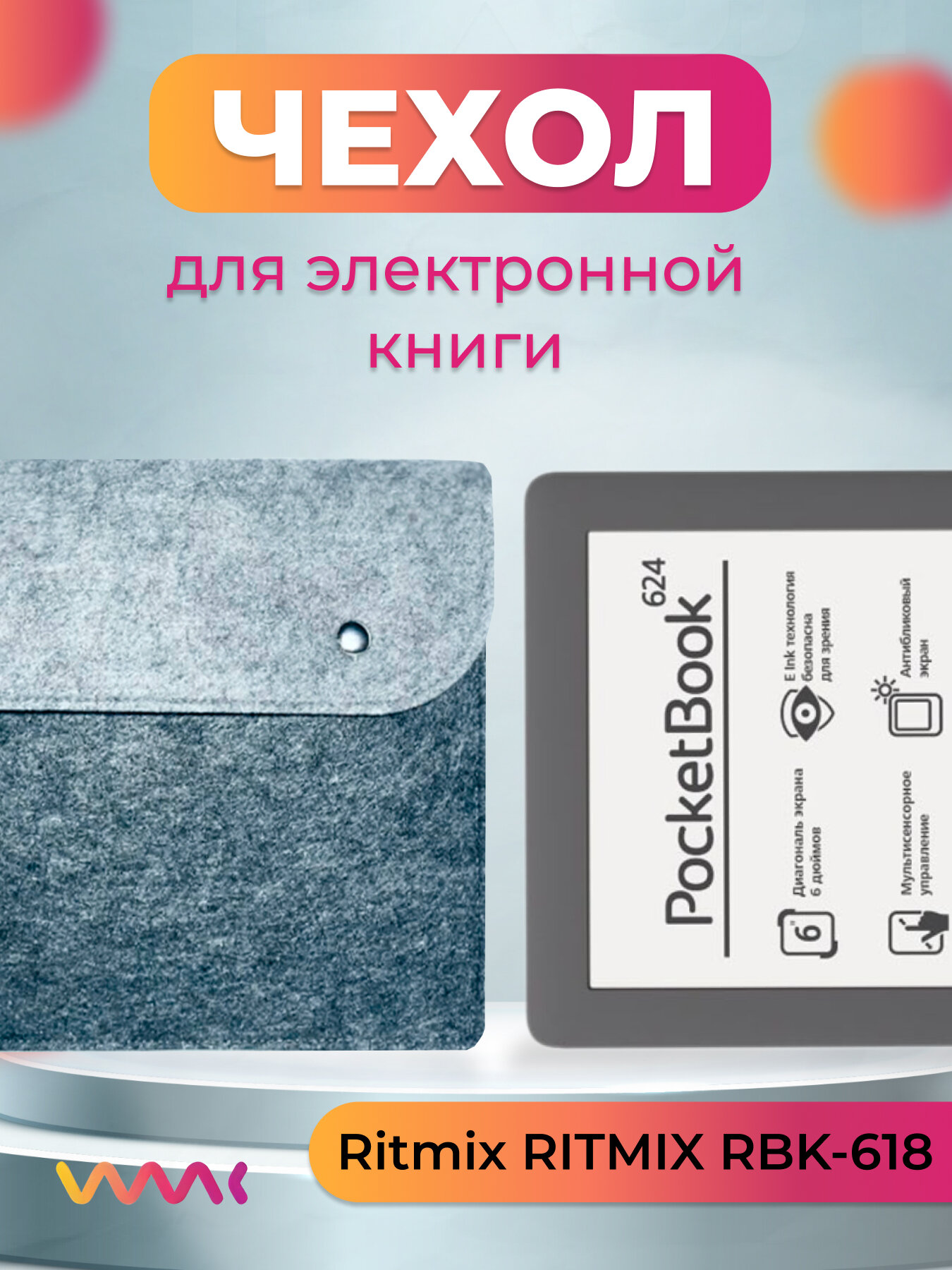 Войлочный чехол для электронной книги Ritmix RITMIX RBK-618