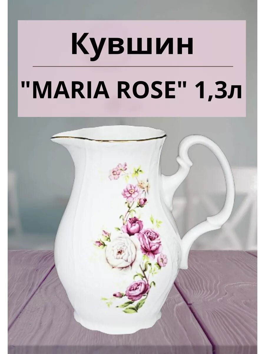 фото Кувшин "MARIA ROSE" 1,3л.