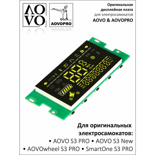 Дисплей электросамоката AOVO S3 • оригинальная дисплейная плата AOVO S3