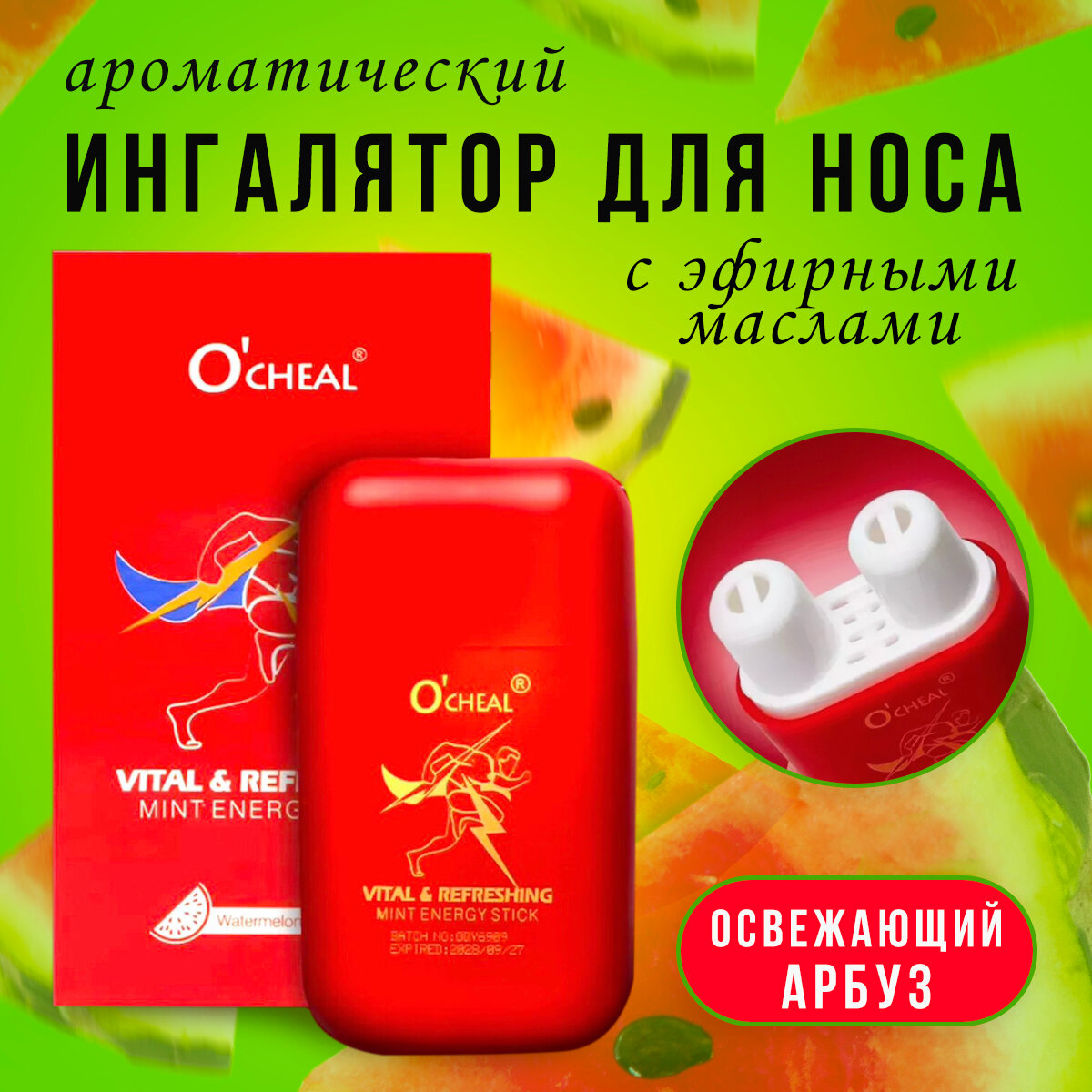 фото Ингалятор ароматический O'cheal Освежающий Арбуз