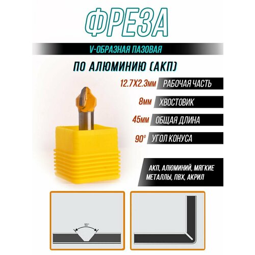 Фреза Φ8хΦ12.7х2.3х90 с V-образной канавкой для алюминия или композитного материала ACP