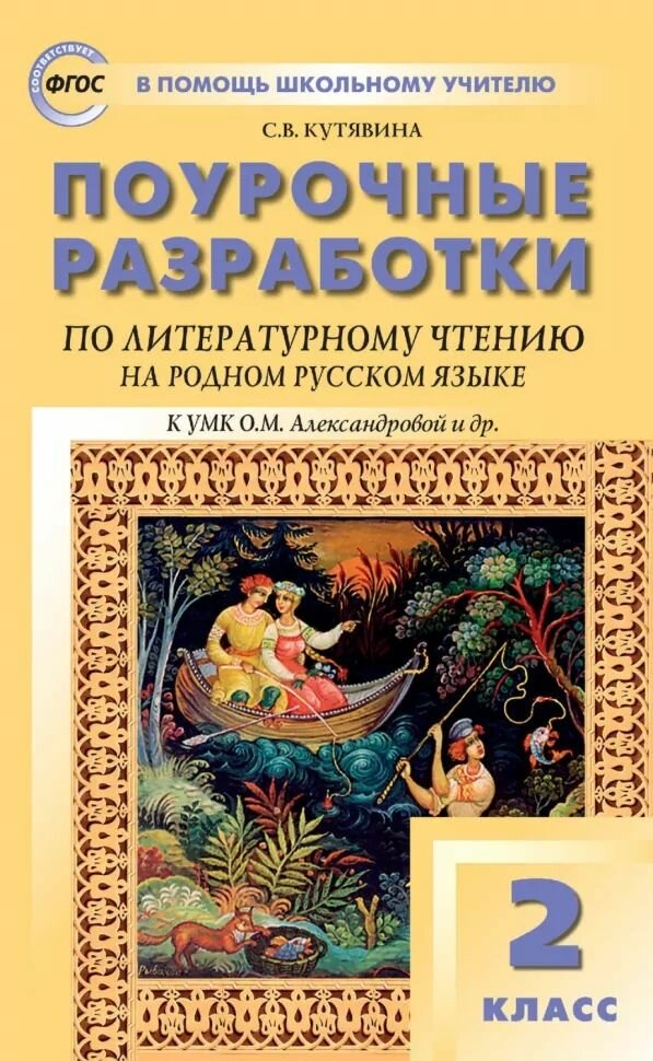 Пособие вако Кутявина С. В. Литературное чтение на родном русском языке. 2 класс. Поурочные разработки к УМК О. М. Александровой и другие