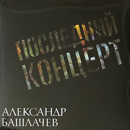 Виниловая пластинка Александр Башлачев - Последний Концерт 2LP (Россия 2022г.)
