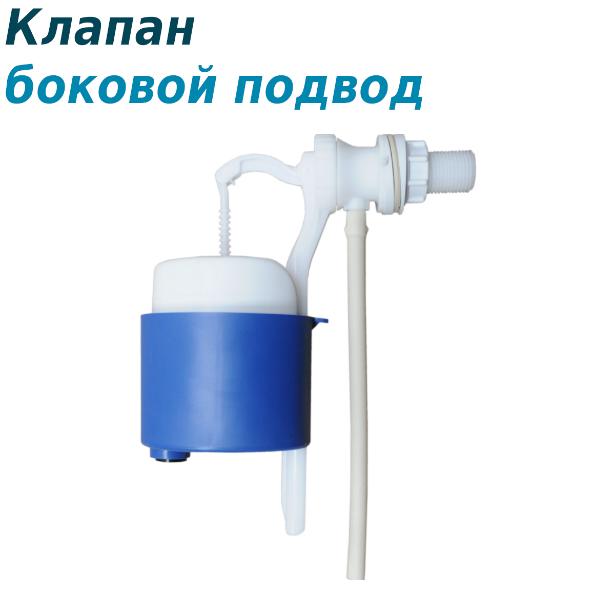Клапан для унитаза боковой подвод К54.00.00 уклад Псков 45844