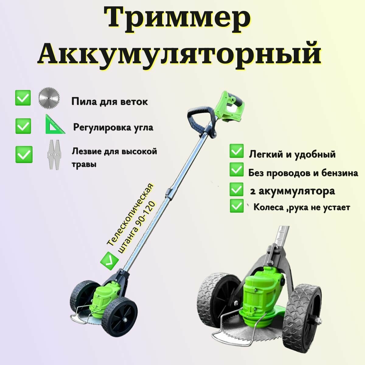 фото Триммер аккумуляторный (2 аккумулятора Li-ion 2000mAH) с колесами / коса, газонокосилка