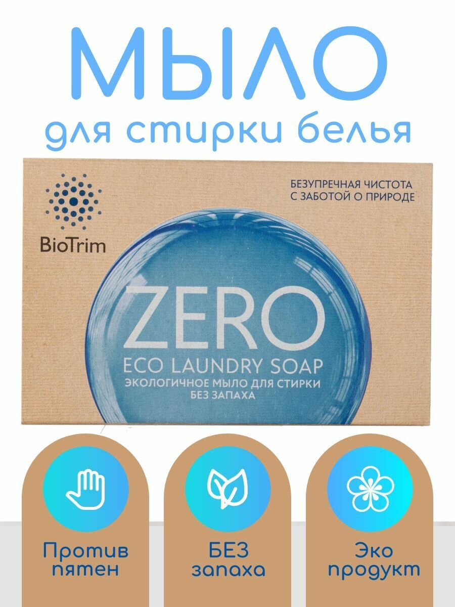 фото Мыло пятновыводитель Zero для стирки белья, без запаха.