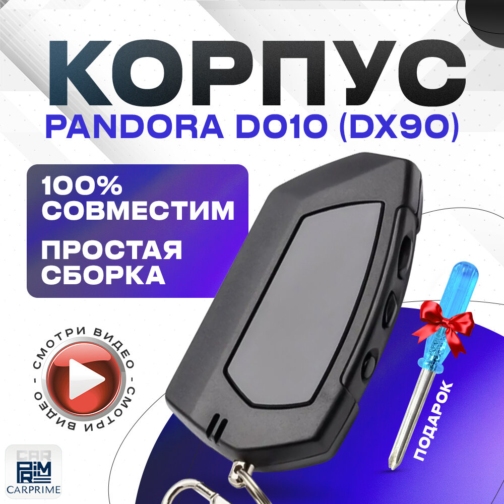 Корпус для брелока автосигнализации Pandora D010, DX90