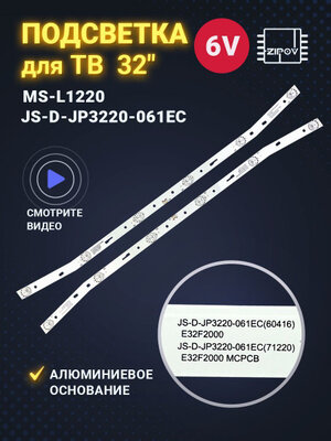 Подсветка JS-D-JP3220-061EC / E32F2000 / MS-L1084 / MS-L1160 для ТВ Akai UA32DF2110, E32F2000, AKTV3212, AKTV3216, AKTV3222, LEA-32L41P