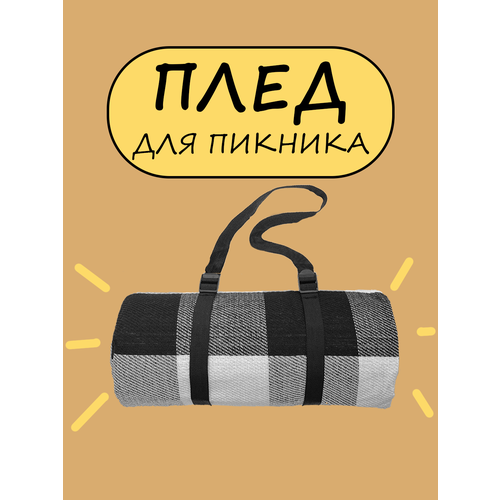 Плед для пикника 150*200 см с длинными ремешками Черная клетка